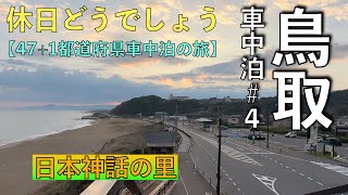 #鳥取県　車中泊の旅＃４🪿日本神話📕「＃いなばの白うさぎ」の聖地🐇「ここをキャンプ地とする」🚐⛺️😪💤