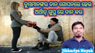 Topic-ଯେପରି ତୁମ୍ଭର ଦାନ ଗୋପନରେ ହେବ, ଆଉ ତୁମ୍ଭର ପିତା ଯେ ଗୋପନରେ ଦେଖନ୍ତି ,ସେ ତୁମ୍ଭକୁ ଫଳ ଦେବେ । ମାଥିଉ ୬:୪