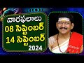 08 - 14 సెప్టెంబర్ 2024 వారఫలాలు || Weekly Rasi Phalalu By Dr. Bachampally Santosh Kumar Sastry