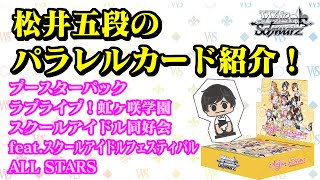 【ヴァイスシュヴァルツ】松井五段のパラレルカード紹介！ブースターパック「ラブライブ！虹ヶ咲学園スクールアイドル同好会 feat.スクールアイドルフェスティバル ALL STARS」