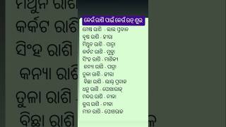 କେଉଁ ରାଶି ପାଇଁ କେଉଁ ରତ୍ନ ଶୁଭ #youtubeshorts #odia #ytshorts