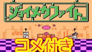 コメ付き ジョイメカファイト ファミコン プレイ動画