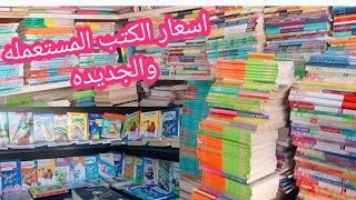 جوله في النبى دانيال و ارخص اسعار الكتب المستعمله والجديده