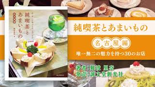 純喫茶とあまいもの 名古屋編 15秒CM