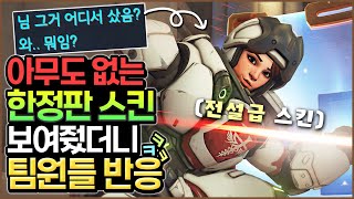 아직 공개 안된 스킨 보여줬더니 팀원들 반응ㅋㅋ