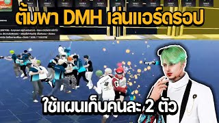 ตั้มพา DMH เล่นแอร์ดรอป ใช้แผนเก็บคนละ 2 ตัว | GTA STAR TOWN