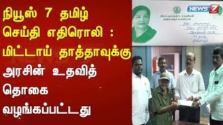 நியூஸ் 7 தமிழ் செய்தி எதிரொலி மிட்டாய் தாத்தாவுக்கு அரசின் முதியோர் உதவித் தொகை வழங்கப்பட்டது