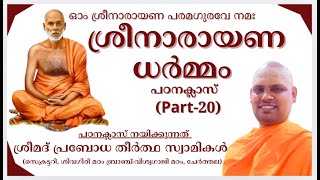 ശ്രീനാരായണ ധർമ്മം || പഠനക്ലാസ് || CLASS - 20 || BY SREEMAD PRABODHA THEERDHA SWAMI