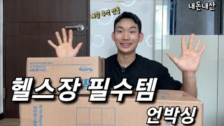 인생은 장비빨 / 헬스장 필수템 언박싱 / 헬린이 장비 추천 / 추석 나에게 주는 선물 / A gift for me