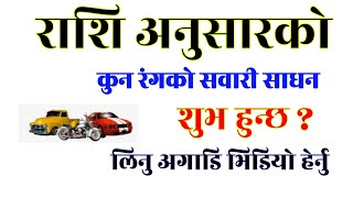 राशि अनुसारको सवारी साधन, राशिफल, horoscope, Today rashifal, Daily Horoscopes, #trending #viral