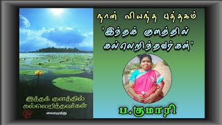 இந்தக் குளத்தில் கல்லெறிந்தவர்கள் | வைரமுத்து | புத்தக விமர்சனம் | ப.குமாரி | Few Minutes Please