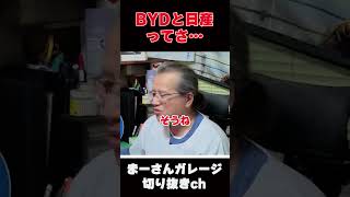 日産とBYDを語る【まーさんガレージライブ切り抜き】