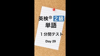 英検２級単語１分間テスト２９日目 #Shorts