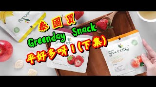 開箱 試食 | 泰國手信 Greenday 乾水果 (下集)