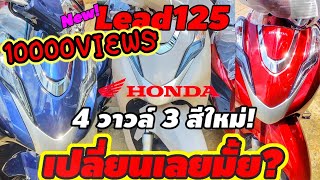 ตัวเป็นๆมาแล้วใหม่!HondaLead125ปี2022 3สี 2 รุ่น มีอะไรเปลี่ยนไหม ถามใจเธอดู