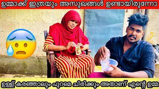 ഉമ്മാക്ക് ഇത്രക്കും അസുഖങ്ങൾ ഉണ്ടായിരുന്നോ 😥🤲#noufaltkd #ummayummonum