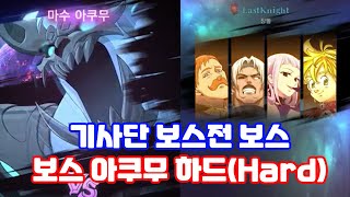 [무과금] 일곱개의 대죄 : 기사단 보스전 보스 아쿠무 하드(Hard)