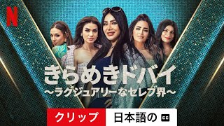 きらめきドバイ ～ラグジュアリーなセレブ界～ (シーズン 1 クリップ 字幕付き) | 日本語の予告編 | Netflix