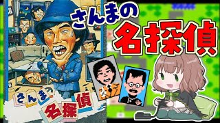 【 さんまの名探偵 女性実況 】前編 明石家さんまさんの助手になって事件を捜査する！🔎【 レトロゲーム / ファミコン / FC 】