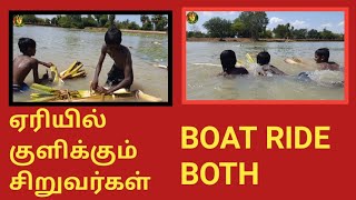 ஏரியில் குளிக்கும் சிறுவர்கள் | Boat ride bothing | வாழை மரத்து படகு குளியல்