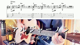 【TAB】アルジャーノン/ヨルシカ アコギで弾いてみた ~Fingerstyle Guitar cover~【ソロギター】【カバー】