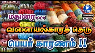 மதுரை வளையல்காரத் தெரு - 06 | Hello Madurai | App | TV | FM | Web