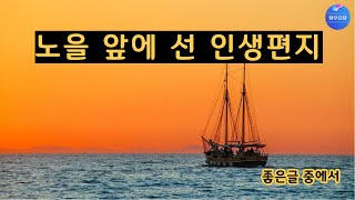 [좋은글] 노을 앞에 선 인생편지 #시낭송 #좋은글 #좋은글중에서