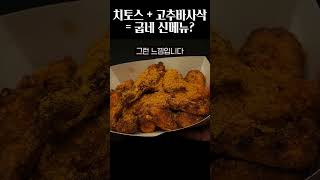 치토스 + 굽네 고추바사삭이 만나면 이런 느낌?