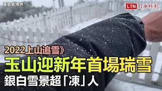 玉山迎新年首場瑞雪 銀白雪景超「凍」人