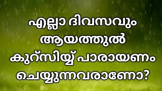 നിങ്ങൾ എല്ലാ ദിവസവും ആയത്തുൽ കുറ്സിയ്യ് പാരായണം ചെയ്യുന്നവരാണോ? #islam #iman #ayat #islamikaariv