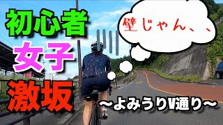 ロードバイク初心者女子が挑む激坂アタック！過去1キツかったらしい、、、【よみうりランド坂】