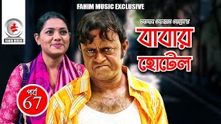 Babar Hotel I বাবার হোটেল I Ep 67 I AKM Hasan I Tisha I Iresh I Jeni I Runa Khan I Serial 2019