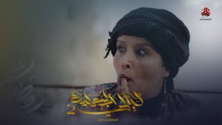 شاهد كيف استقبلت الزوجة الأولى أم طبينتها بعد يوم من الزواج | ليالي الجحملية 2