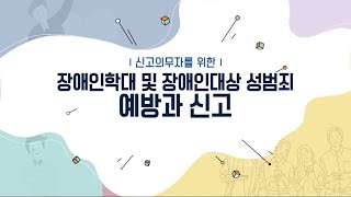 영상 1차시 장애인학대 및 장애인 대상 성범죄 예방과 신고