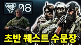 세관 초반 퀘스트가 지옥인 이유 | 타르코프 PvE