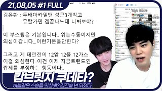 지도자 자격을 의심하는 롤선생.. 담판 짓겠습니다 【롤선생의 반란 :: 21.08.05 #1 풀영상】