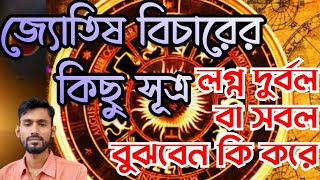 লগ্ন বিচারের কিছু সূত্র । how to predict ascendant । জ্যোতিষ শিক্ষা -130