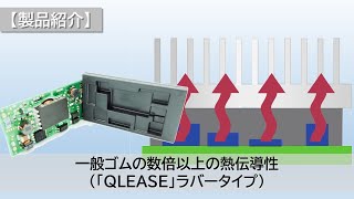 【製品紹介】一般ゴムの数倍以上の熱伝導性（NOK ｢QLEASE｣ラバータイプ）