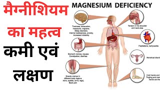 मैग्नीशियम का महत्व । #magnesium #magnesiumdeficiency