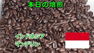 焙煎VLOG　ダイニチ　インドネシア　マンデリン