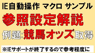 昔の動画です参考程度に...VBA 参照設定とデバッグ風景をライブ解説 JRA単勝オッズ取得を例題にしてみました