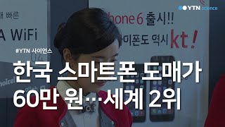 한국 스마트폰 도매가 60만 원…세계 2위 / YTN 사이언스