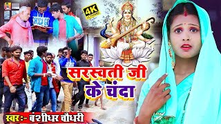 दहो भोजी सरस्वती जी के चंदा // Daho Bhoji Saraswati Ji Ke Chanda - Bansidhar Chaudhary HD Video 2025