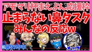 【アモマリ杯】コハロンさんの止まらない鼻タスクのみんなの反応【2024.4.6コハロン/ヒカック/ぎぞく/ぽんＰ/メッス(敬称略)】