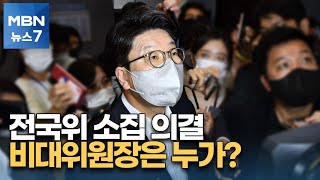 '속전속결' 비대위 가는 전국위 소집…비대위원장은 누가 [MBN 뉴스7]