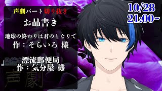 【声劇切り抜き】地球の終わりは君のとなりで/漂流郵便局【蒼樹リト/ふりすえる/タカっち】