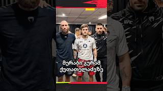 გურამ ქუთათელაძე #merabdvalishvili #iliatopuria #ufc