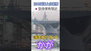 日本国海上自衛隊🇯🇵空母保有間近🛩️艦首大きくなった『かが』