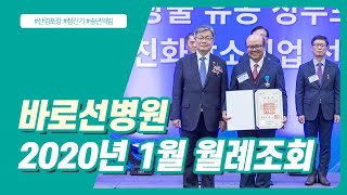 바로선병원 1월 월례조회 원내동정