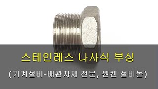 스테인레스 나사식 부싱[원캔 설비몰 TV, 대한민국 최강 설비 배관자재 전문몰]